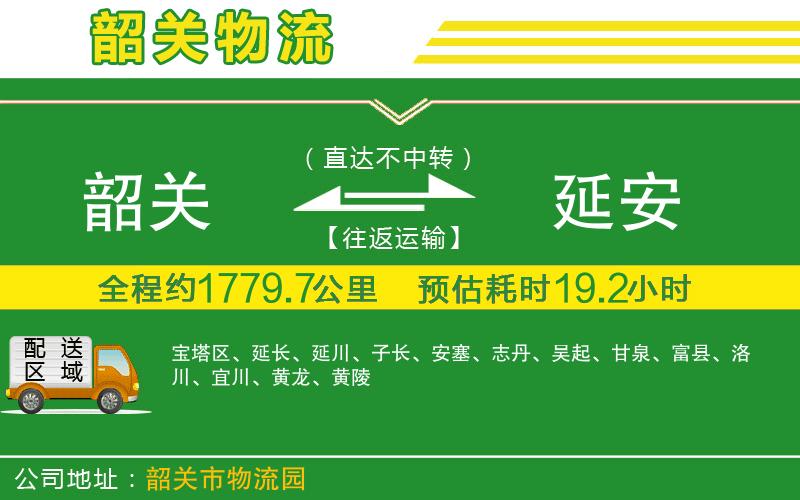 韶關(guān)到延安物流公司