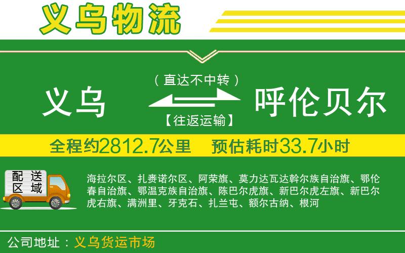 義烏到呼倫貝爾物流公司