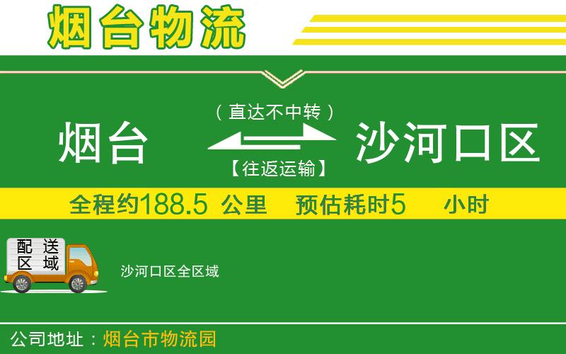 煙臺到沙河口區(qū)物流公司