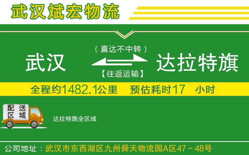 武漢到達(dá)拉特旗物流專線