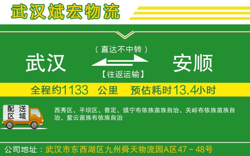 武漢到安順物流專(zhuān)線(xiàn)