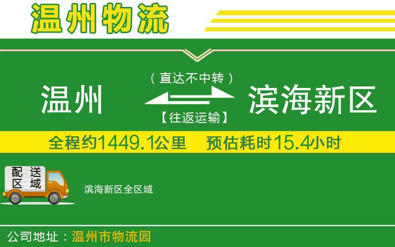 溫州到濱海新區(qū)物流公司