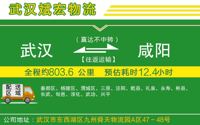 武漢到咸陽貨運(yùn)專線