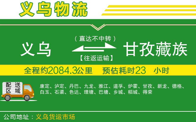 義烏到甘孜藏族自治州物流公司