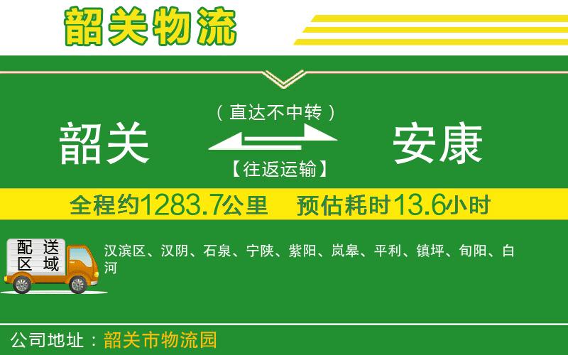 韶關到安康物流公司