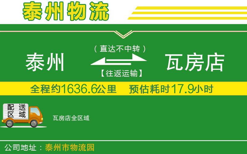 泰州到瓦房店物流公司