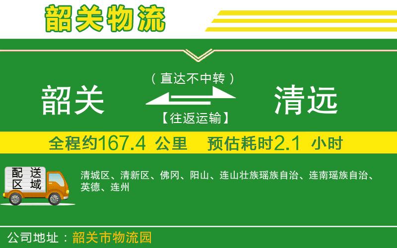 韶關(guān)到清遠物流公司