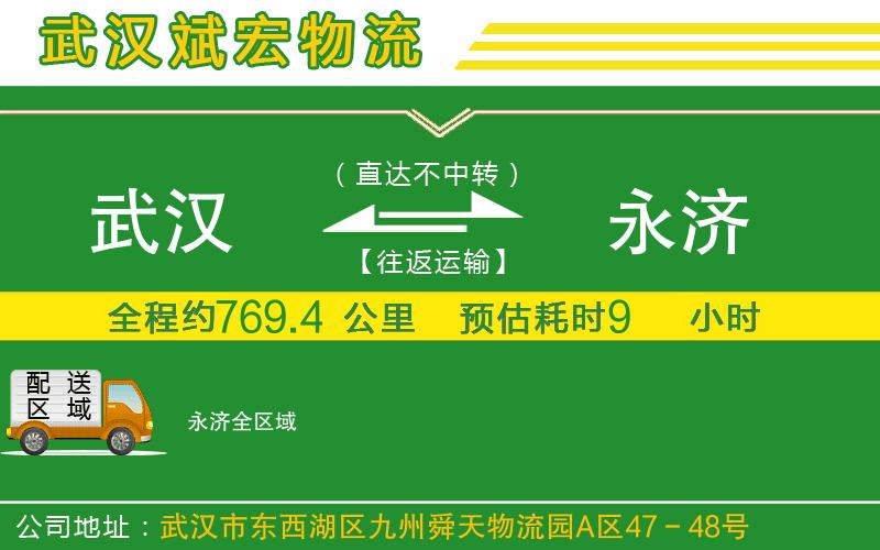 武漢到永濟(jì)物流專線