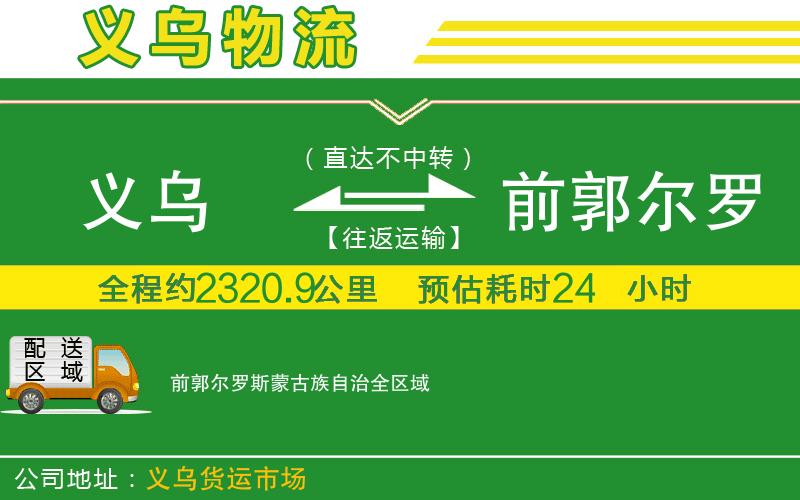 義烏到前郭爾羅斯蒙古族自治物流公司