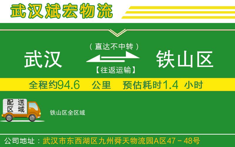武漢到鐵山區(qū)貨運公司
