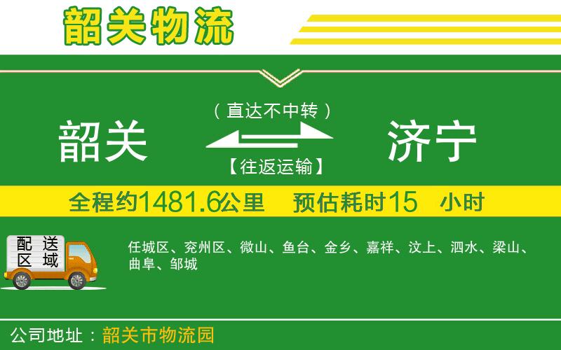 韶關(guān)到濟(jì)寧物流公司