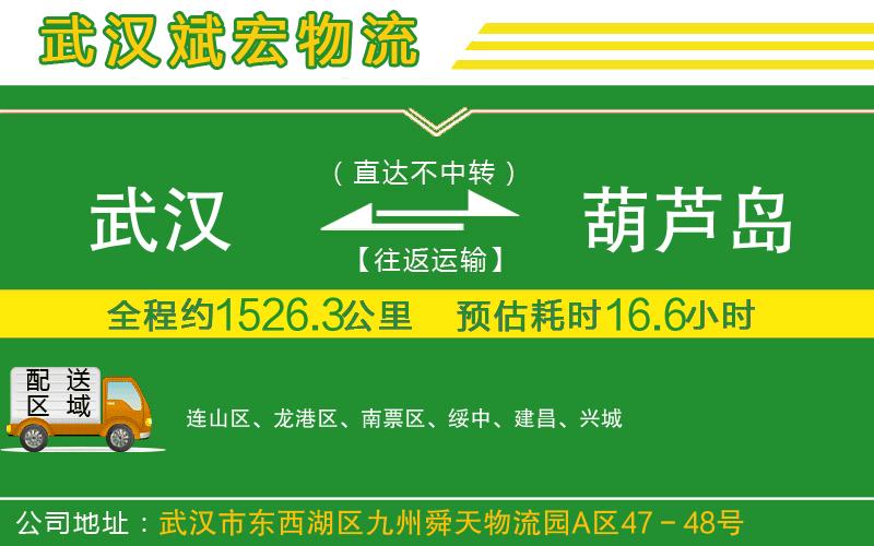 武漢到葫蘆島物流專(zhuān)線