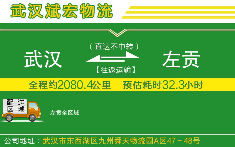 武漢到左貢貨運(yùn)公司
