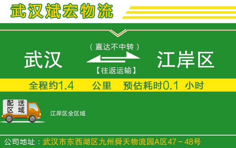 武漢到江岸區(qū)貨運公司