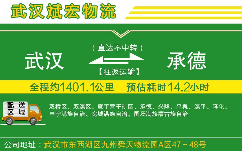 武漢到承德物流專線