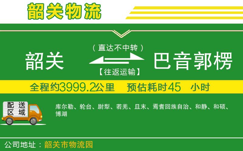 韶關(guān)到巴音郭楞蒙古自治州物流公司