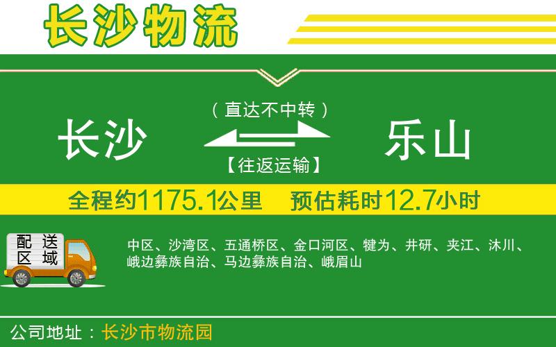 長(zhǎng)沙到樂山物流公司