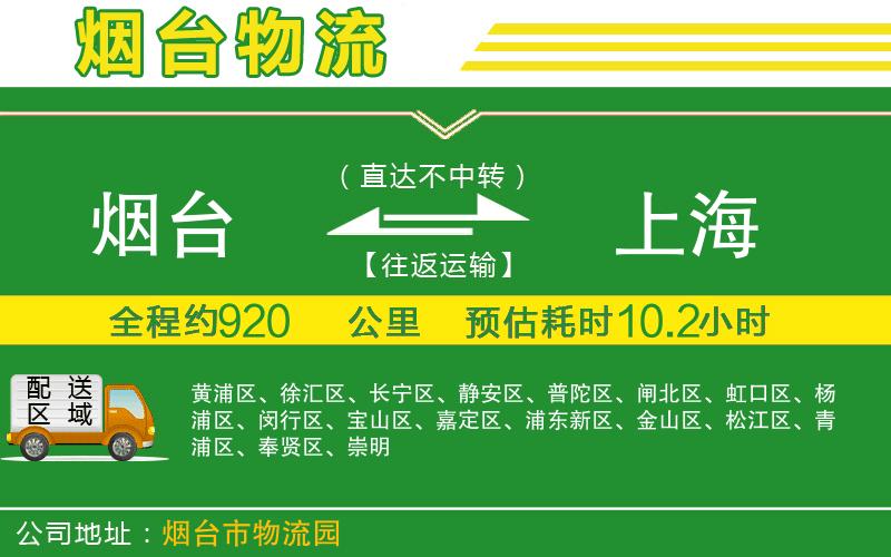 煙臺(tái)到上海物流公司