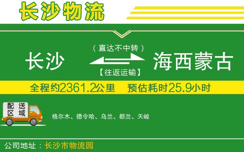 長沙到海西蒙古族藏族自治州物流公司