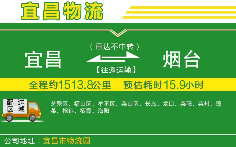 宜昌到煙臺(tái)物流公司