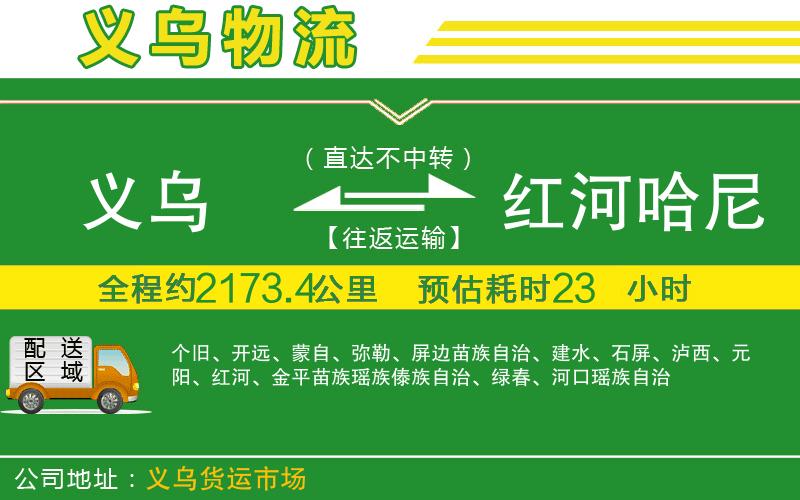 義烏到紅河哈尼族彝族自治州物流公司