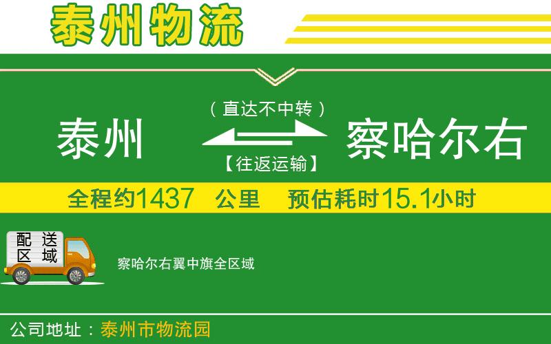 泰州到察哈爾右翼中旗物流公司