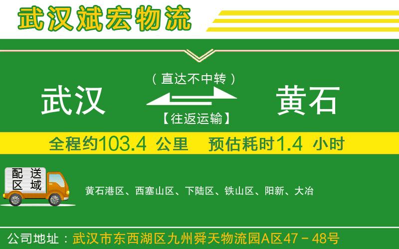 武漢到黃石物流專(zhuān)線