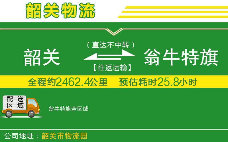 韶關(guān)到翁牛特旗物流公司