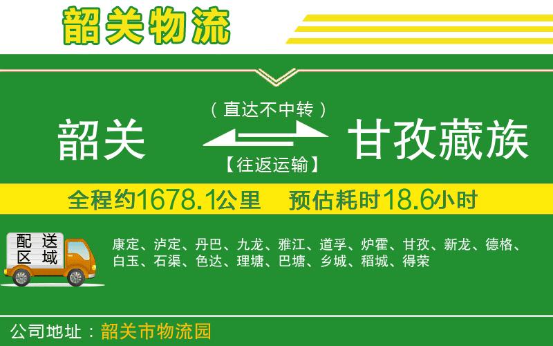 韶關(guān)到甘孜藏族自治州物流公司