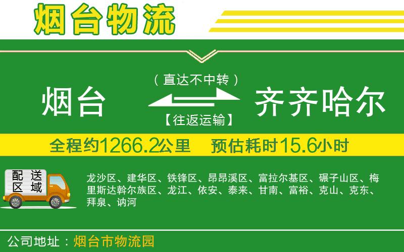 煙臺(tái)到齊齊哈爾物流公司
