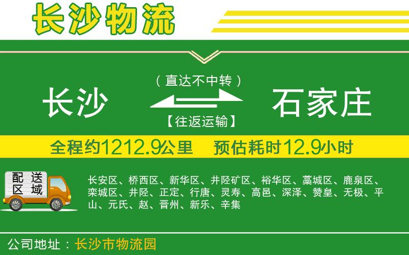 長(zhǎng)沙到石家莊物流公司