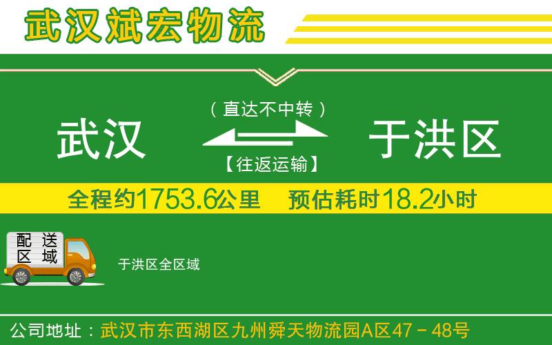 武漢到于洪區(qū)貨運(yùn)專線
