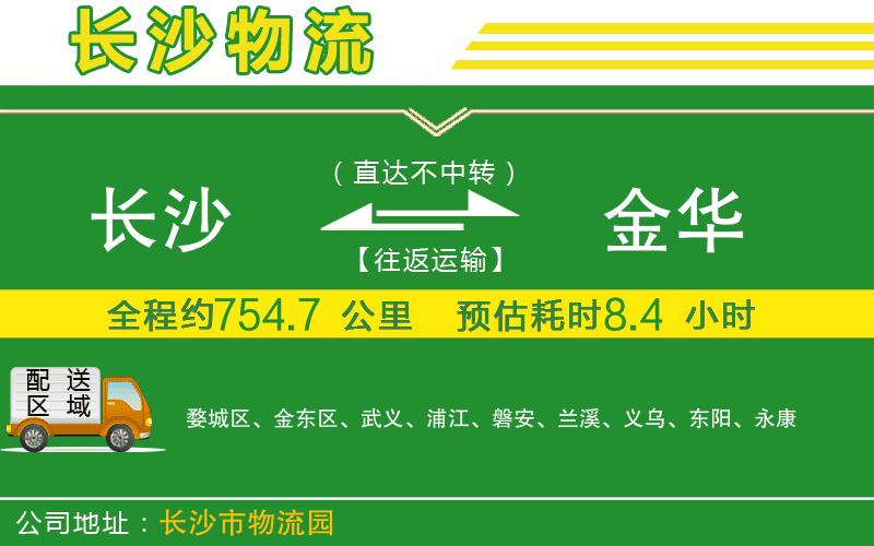 長沙到金華物流公司
