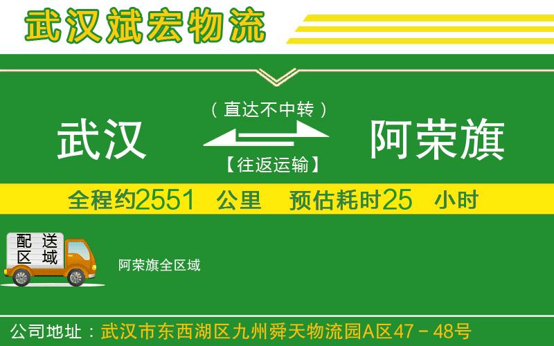 武漢到阿榮旗貨運(yùn)公司