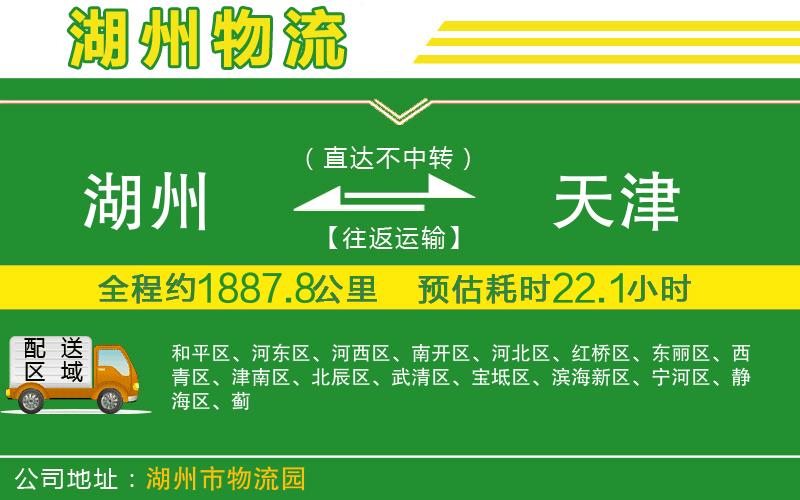 湖州到天津物流公司