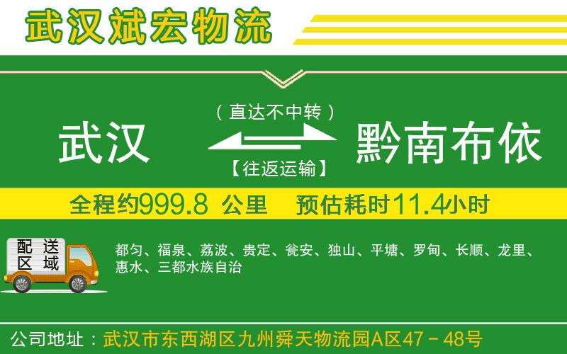 武漢到黔南布依族苗族自治州貨運(yùn)專(zhuān)線(xiàn)