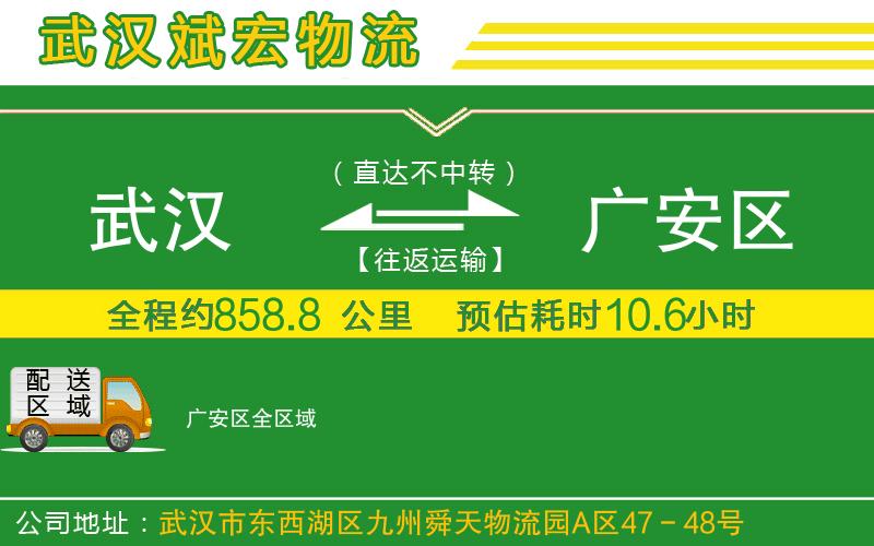 武漢到廣安區(qū)貨運公司