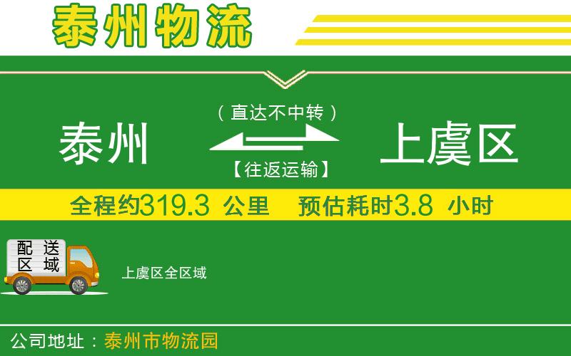 泰州到上虞區(qū)物流公司