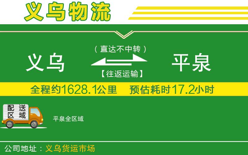 義烏到平泉物流公司