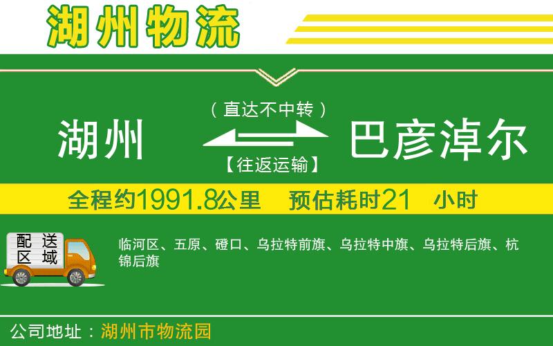 湖州到巴彥淖爾物流公司