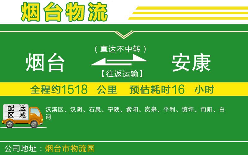 煙臺(tái)到安康物流公司