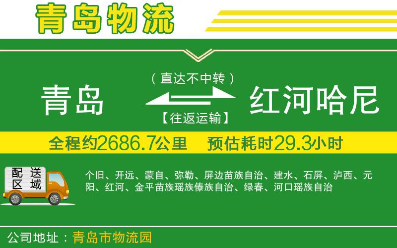 青島到紅河哈尼族彝族自治州物流公司