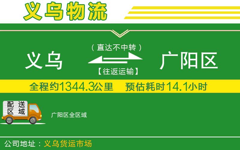 義烏到廣陽(yáng)區(qū)物流公司