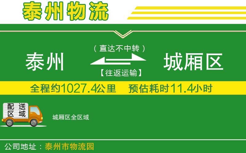 泰州到城廂區(qū)物流公司