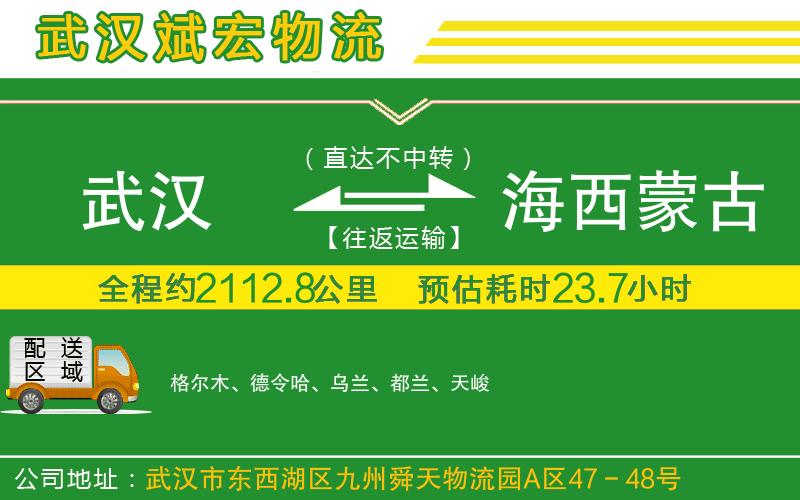武漢到海西蒙古族藏族自治州物流專線