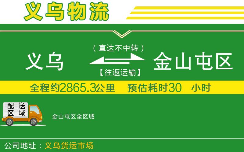 義烏到金山屯區(qū)物流公司