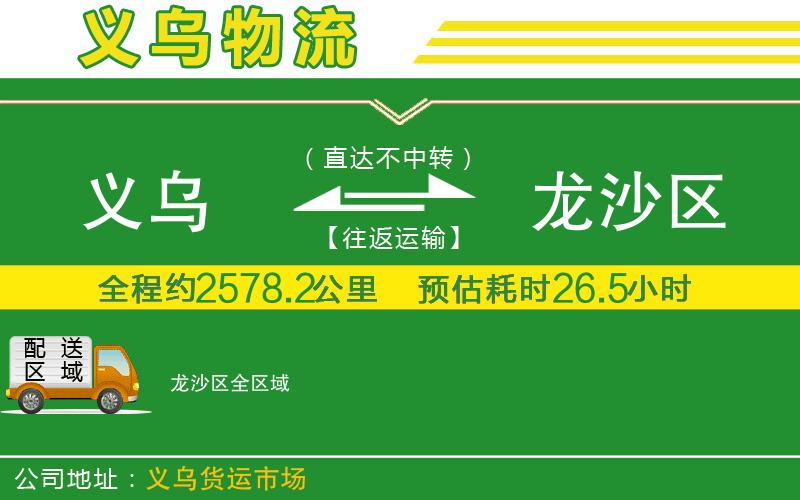 義烏到龍沙區(qū)物流公司