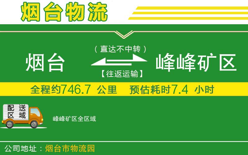 煙臺到峰峰礦區(qū)物流公司