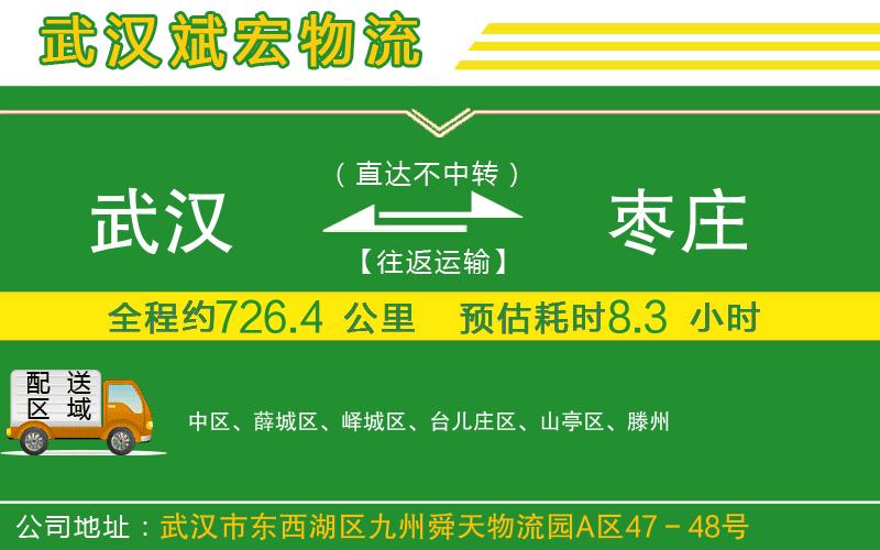 武漢到棗莊物流專線