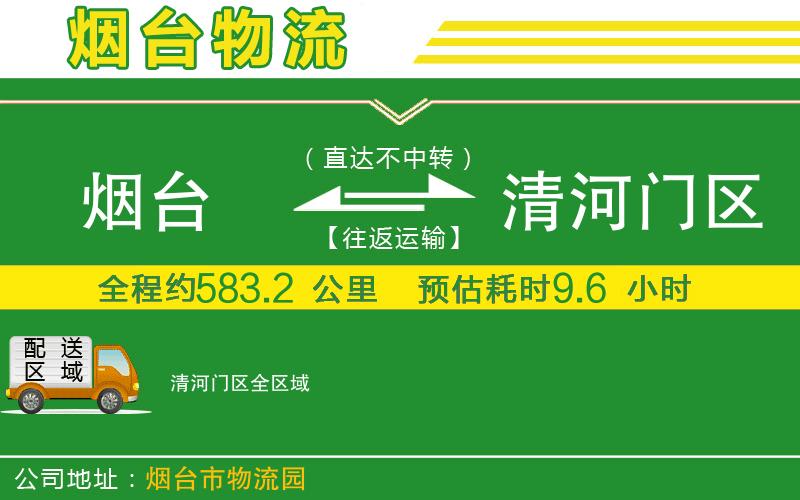 煙臺到清河門區(qū)物流公司
